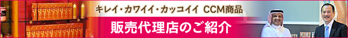 販売代理店のご紹介