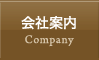 会社案内