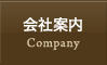 会社案内
