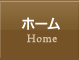 ホーム