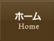 ホーム