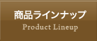商品ラインナップ