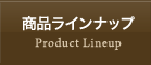 商品ラインナップ
