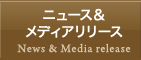ニュース＆メディアリリース