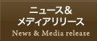 ニュース＆メディアリリース