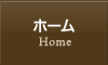 ホーム