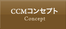 CCMコンセプト