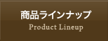 商品ラインナップ
