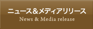 ニュース＆メディアリリース