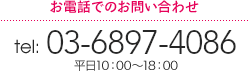 お電話でのお問い合わせ…TEL 03-6897-4086　平日10：00～18：00