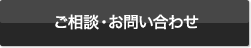 ご相談・お問い合わせ