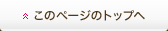 このページのトップへ