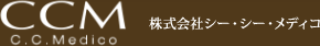 株式会社シー・シー・メディコ