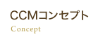 CCMコンセプト