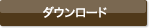 ダウンロード