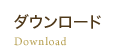 ダウンロード