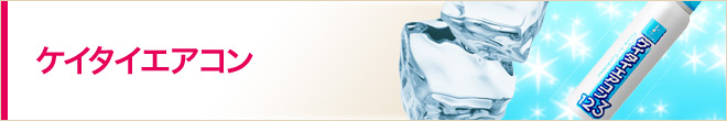 ケイタイエアコン