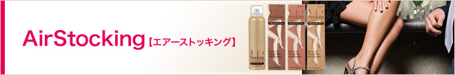 AirStocking【エアーストッキング】