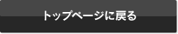 トップページに戻る