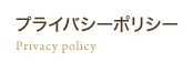 プライバシーポリシー