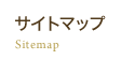 サイトマップ