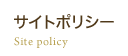 サイトポリシー